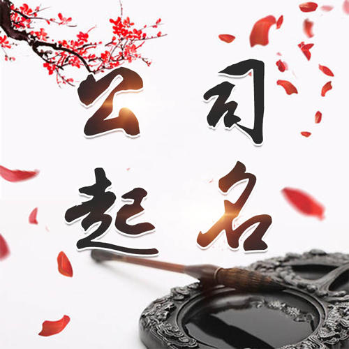 洋县公司起名_找田馥连起名