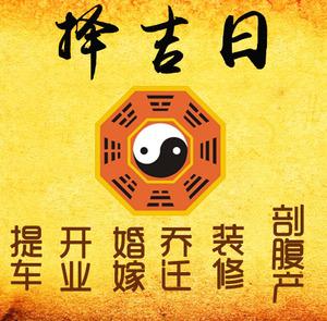 洋县择吉日